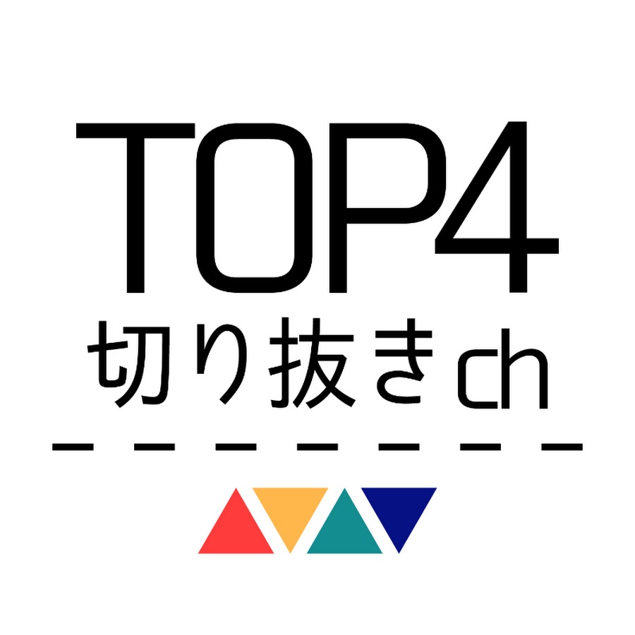 TOP4切り抜きチャンネル【公式】