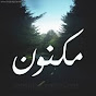 مكنون - Maknon