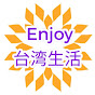 Enjoy台湾生活