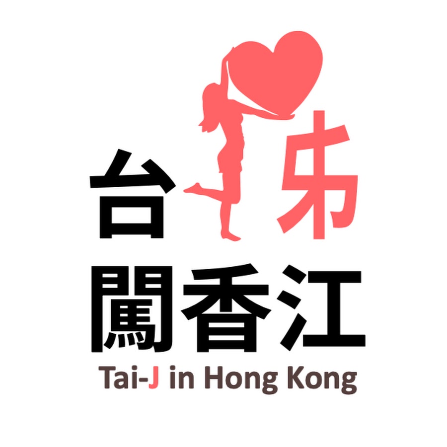  tai j in hong kong youtube