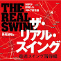 THE REAL SWING 〜ゴルフスイングの作り方〜