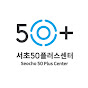 서초50플러스센터