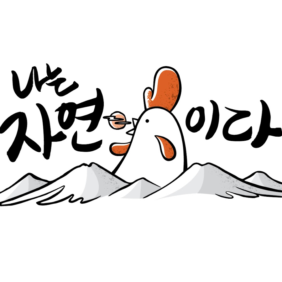 나는 자연닭이다 - YouTube 나는 자연닭이다