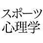 スポーツ心理学で勝つ