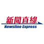 新聞直線 Newsline Express
