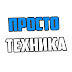 logo Просто Техника