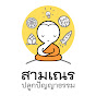 สามเณร ปลูกปัญญาธรรม - True Little Monk