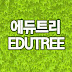 EDUTREE에듀트리