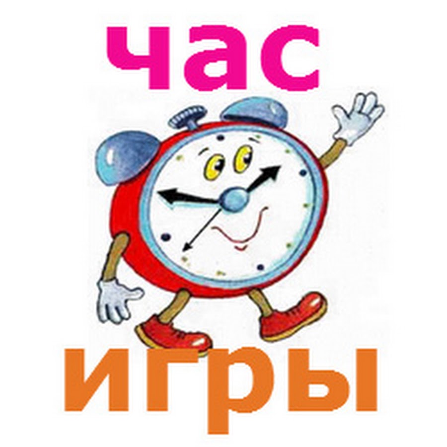 Час Игры - YouTube