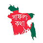 সাফল্য কথা