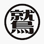 鷲崎健のしゃべり場チャンネル