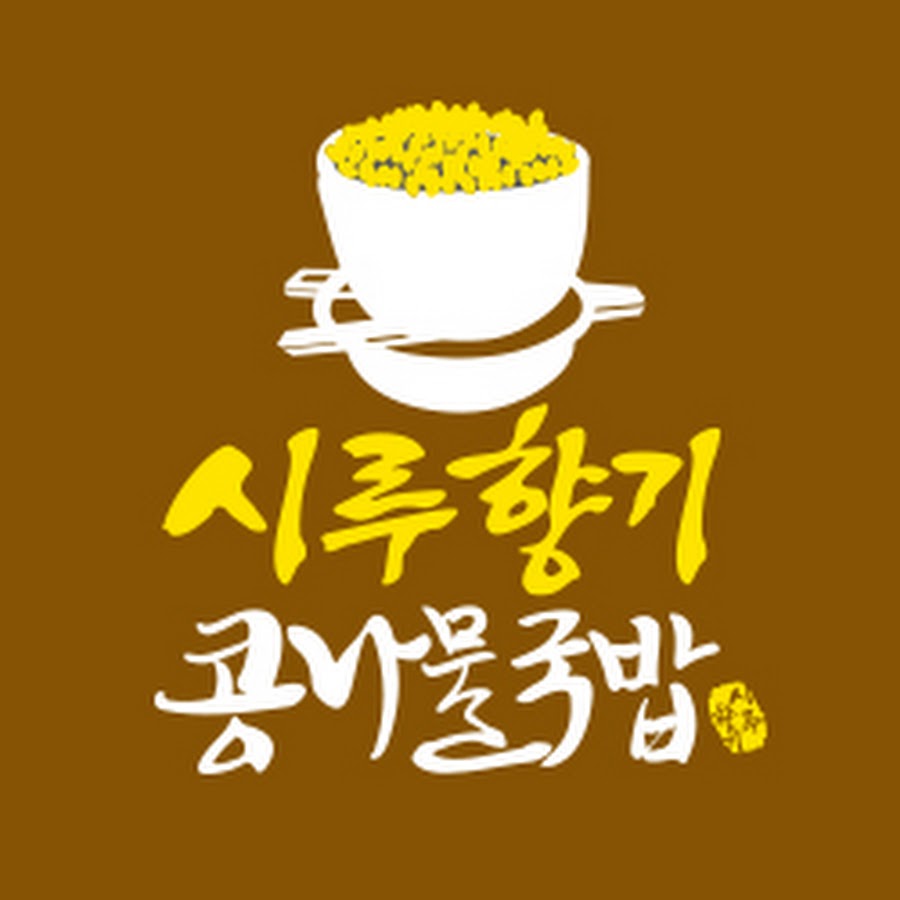 전주콩나물국밥시루향기 - YouTube 전주콩나물국밥시루향기