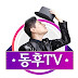 동후TV