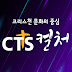 CTS컬처