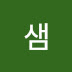 허샘