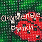 Очумелые Ручки DIY