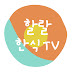 할랄 한식tv