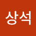 이상석