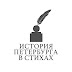 logo История Петербурга в стихах