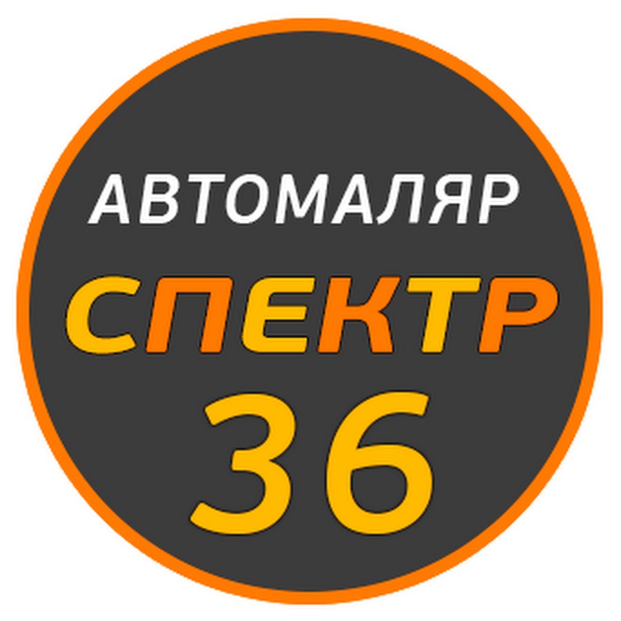 СПЕКТР36 • Автомаляр - YouTube