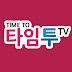 타임투TV [Time to TV]