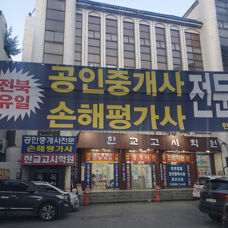 전주한교고시학원 - YouTube 전주한교고시학원