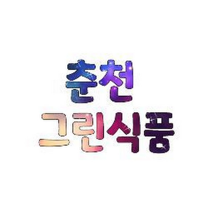 채널춘천그린식품 - YouTube 채널춘천그린식품