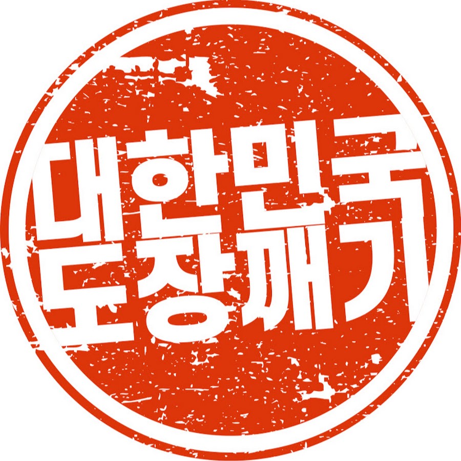 대한민국도장깨기 - YouTube 대한민국도장깨기