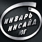 Инварь Инсайд Юг