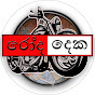 රෝද දෙක Roda Deka