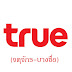 True จตุจักร-บางซื่อ