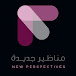 مناظير جديدة new perspectives