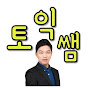 예능토익연구소