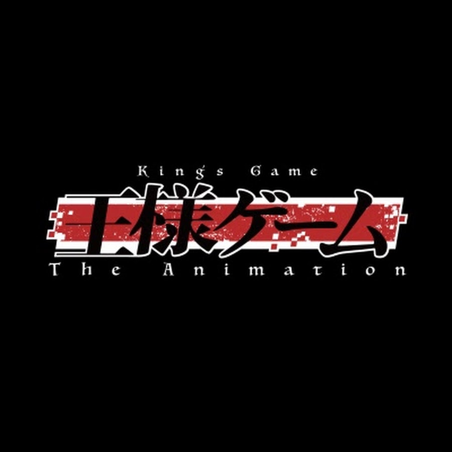 「王様ゲーム The Animation」公式アカウント