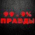 99.9% правды