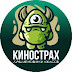 logo КиноСтрах - новинки фильмов ужасов