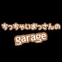 ちっちゃいおっさんのgarage