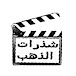 شذرات الذهب