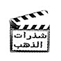 شذرات الذهب