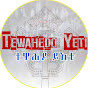 ተዋህዶ ይእቲ Tewahedo Yeti