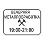 Вечерняя металлобработка