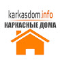 KarkasDom.info