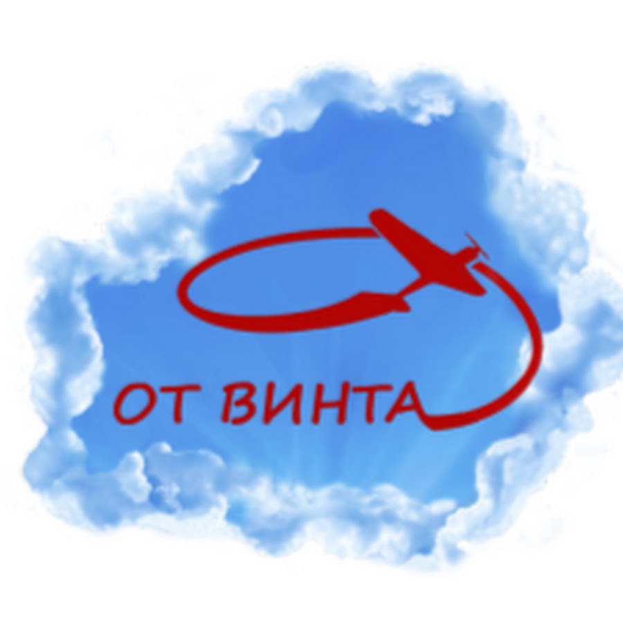 От винта!. От винта логотип. Пропеллер логотип. От винта надпись.