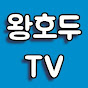 왕호두 TV King Walnut TV