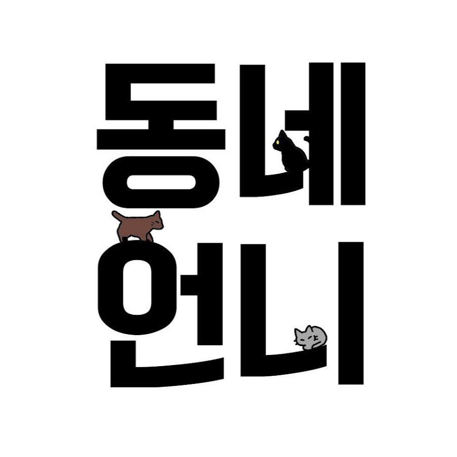 동네언니 - YouTube 동네언니