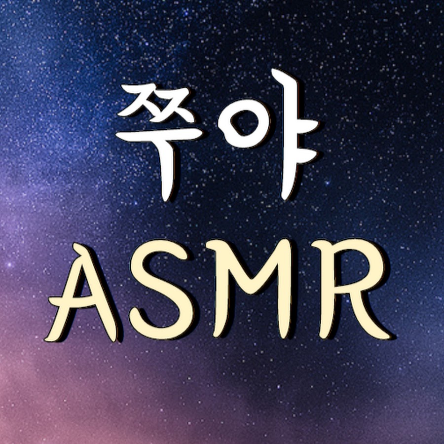 ASMR 쭈야 (쭈야 ASMR) - YouTube ASMR 쭈야 (쭈야 ASMR)