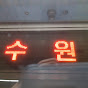 수원행/train for suwon