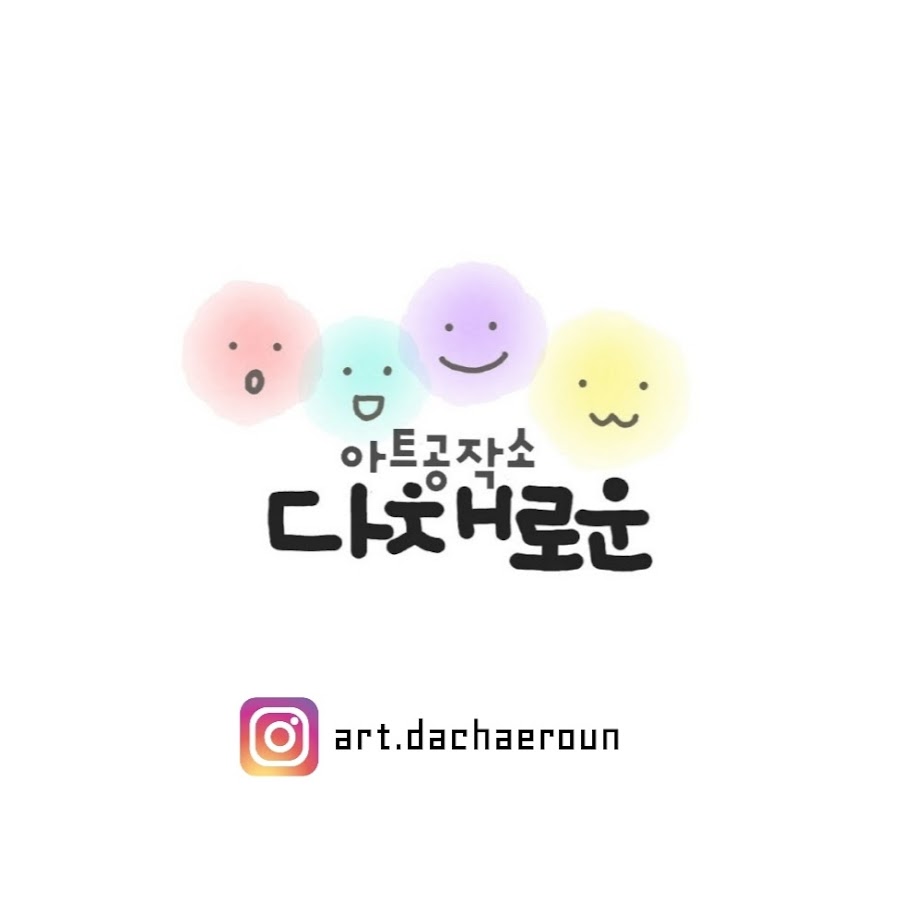 아트공작소다채로운 - YouTube 아트공작소다채로운