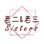 老二老三Sisters