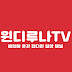 윈디루나TV